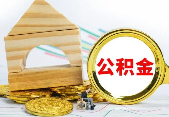 鄢陵怎么取公积金的钱（怎样取用住房公积金）